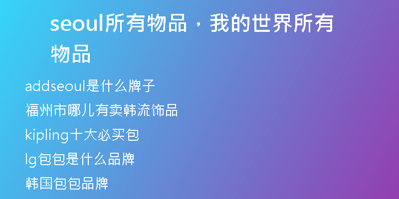 seoul所有物品，我的世界所有物品