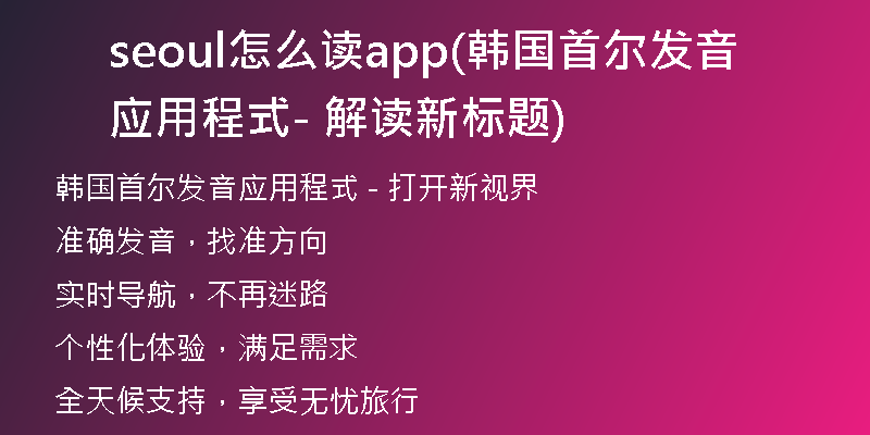 seoul怎么读app(韩国首尔发音应用程式 - 解读新标题)