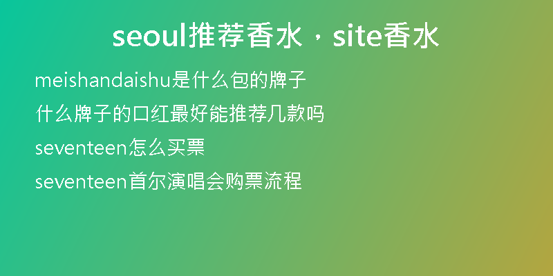 seoul推荐香水，site香水