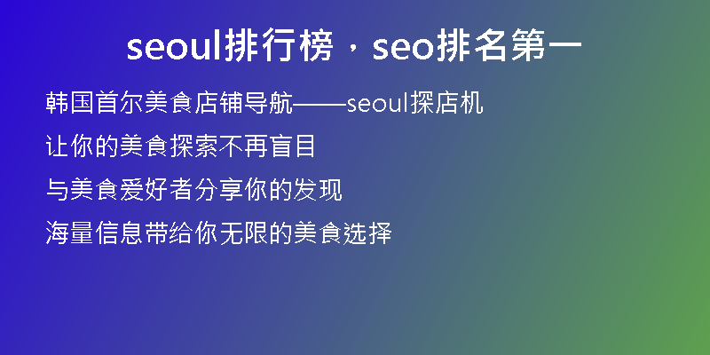 seoul排行榜，seo排名第一