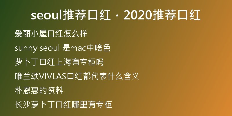 seoul推荐口红，2020推荐口红