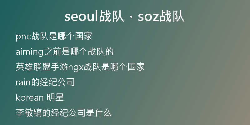 seoul战队，soz战队