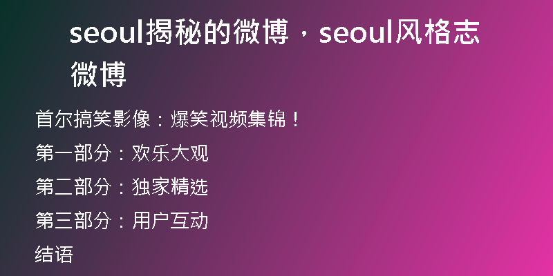 seoul揭秘的微博，seoul风格志微博