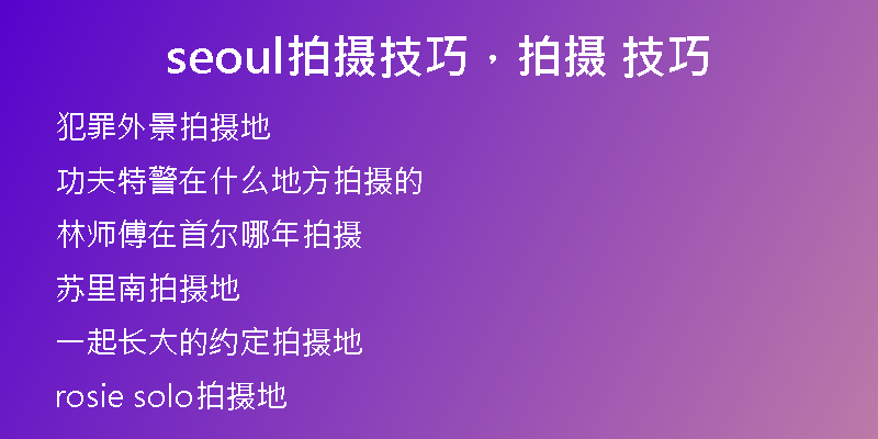 seoul拍摄技巧，拍摄 技巧