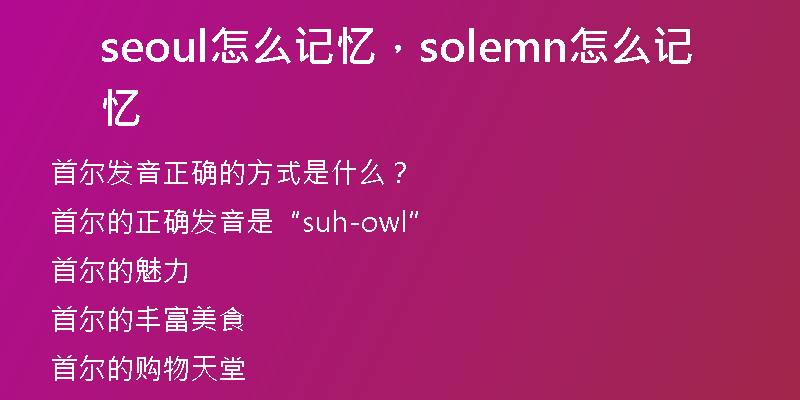 seoul怎么记忆，solemn怎么记忆