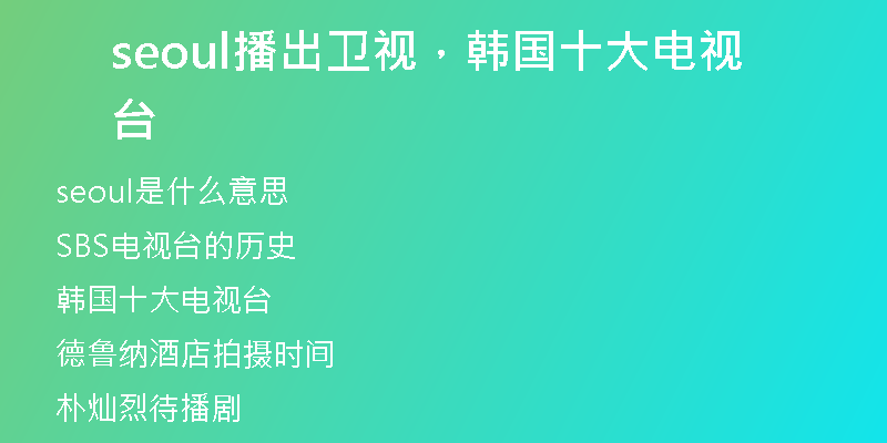seoul播出卫视,韩国十大电视台