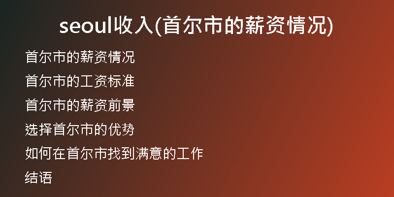 seoul收入(首尔市的薪资情况)
