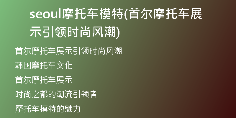 seoul摩托车模特(首尔摩托车展示引领时尚风潮)