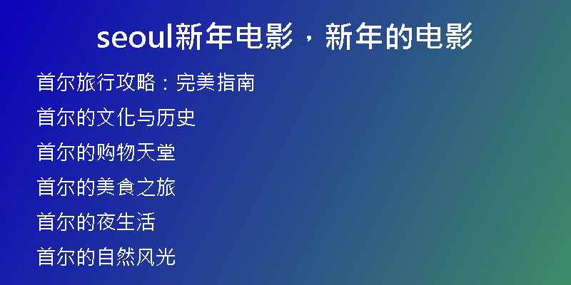 seoul新年电影，新年的电影