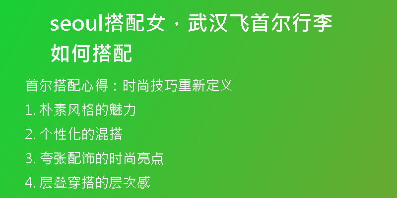 seoul搭配女，武汉飞首尔行李如何搭配