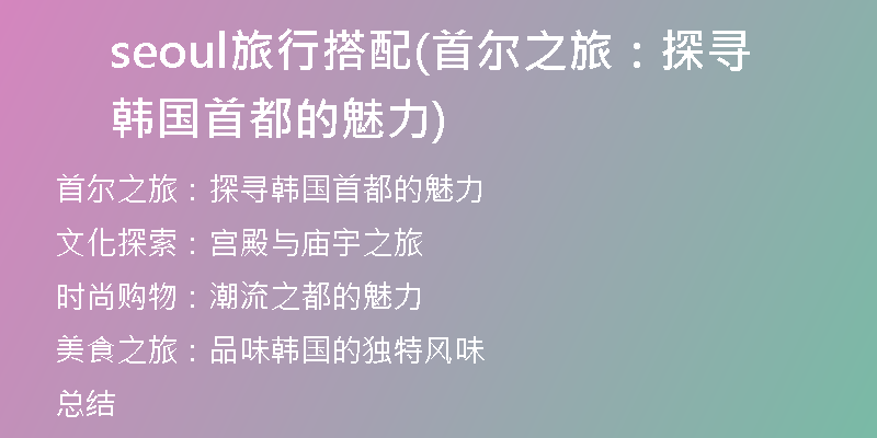seoul旅行搭配(首尔之旅：探寻韩国首都的魅力)