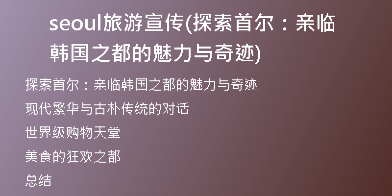 seoul旅游宣传(探索首尔：亲临韩国之都的魅力与奇迹)