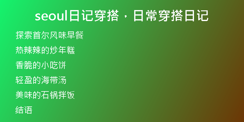 seoul日记穿搭，日常穿搭日记