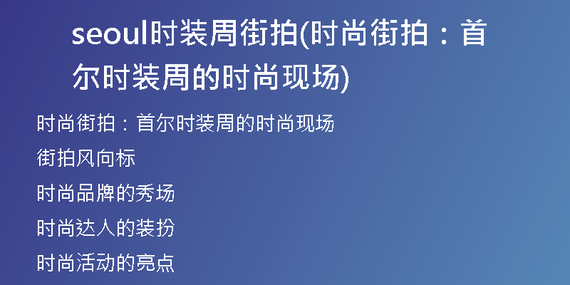 seoul时装周街拍(时尚街拍：首尔时装周的时尚现场)
