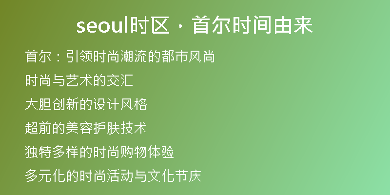 seoul时区，首尔时间由来