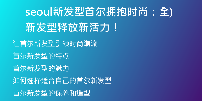 seoul新发型首尔拥抱时尚：全新发型释放新活力！)