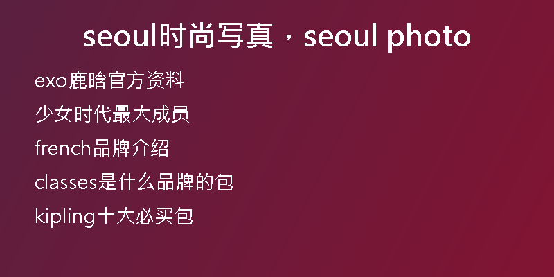 seoul时尚写真，seoul photo