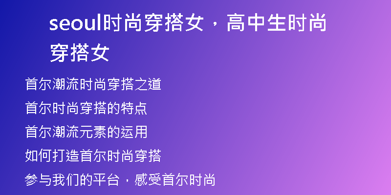 seoul时尚穿搭女，高中生时尚穿搭女