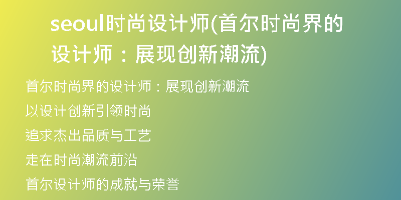seoul时尚设计师(首尔时尚界的设计师：展现创新潮流)