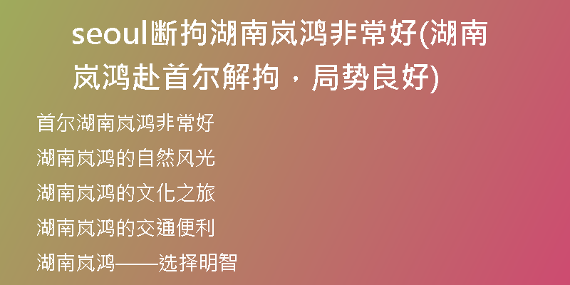 seoul断拘湖南岚鸿非常好(湖南岚鸿赴首尔解拘，局势良好)
