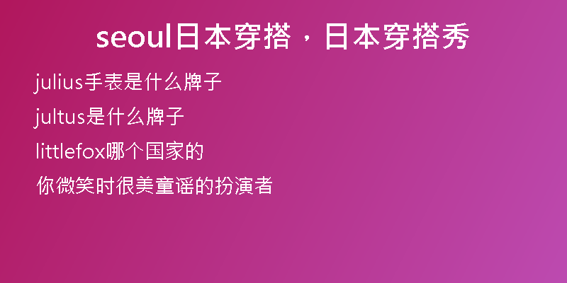 seoul日本穿搭，日本穿搭秀