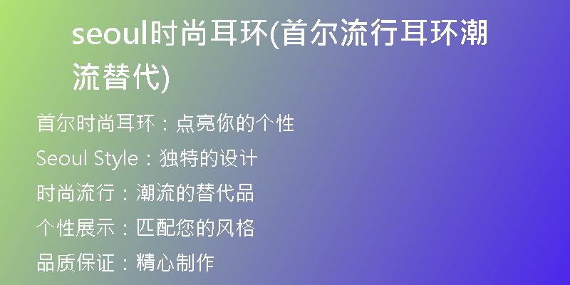 seoul时尚耳环(首尔流行耳环潮流替代)