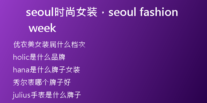 seoul时尚女装，seoul fashion week