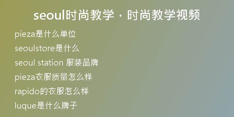 seoul时尚教学，时尚教学视频