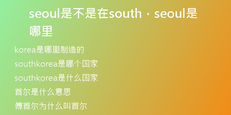 seoul是不是在south，seoul是哪里