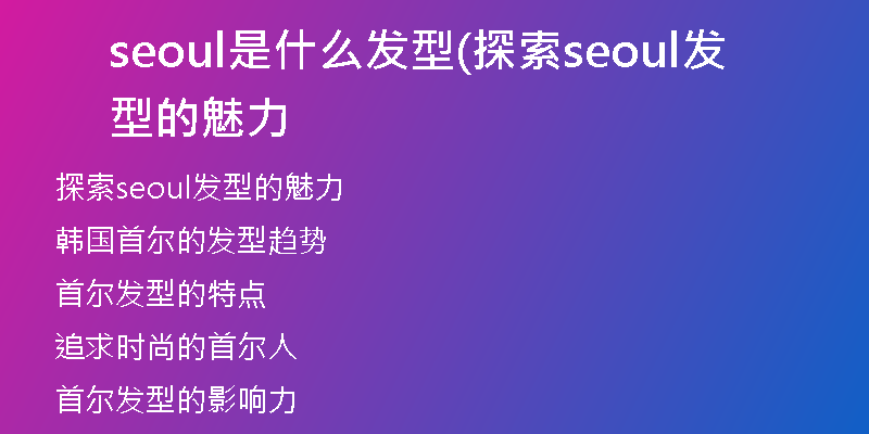 seoul是什么发型(探索seoul发型的魅力