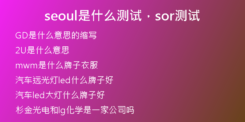 seoul是什么测试，sor测试