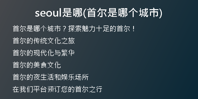 seoul是哪(首尔是哪个城市)