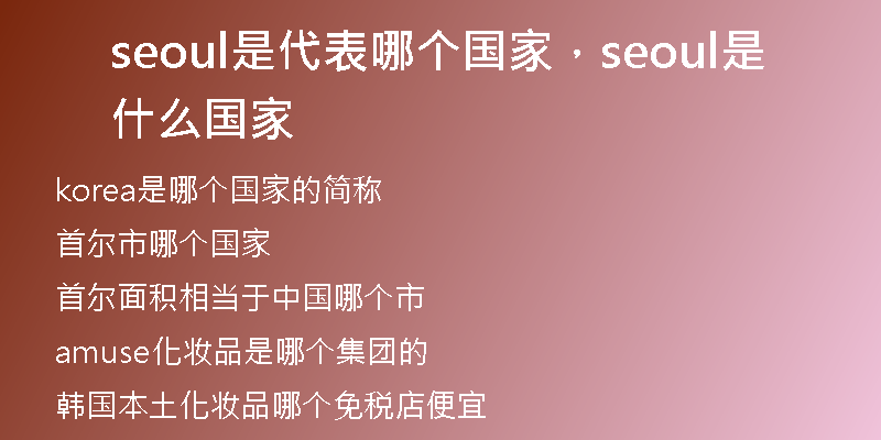 seoul是代表哪个国家，seoul是什么国家
