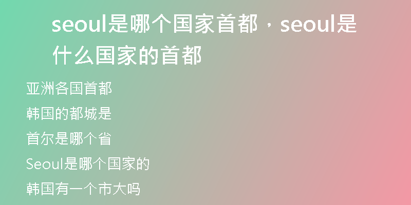 seoul是哪个国家首都，seoul是什么国家的首都