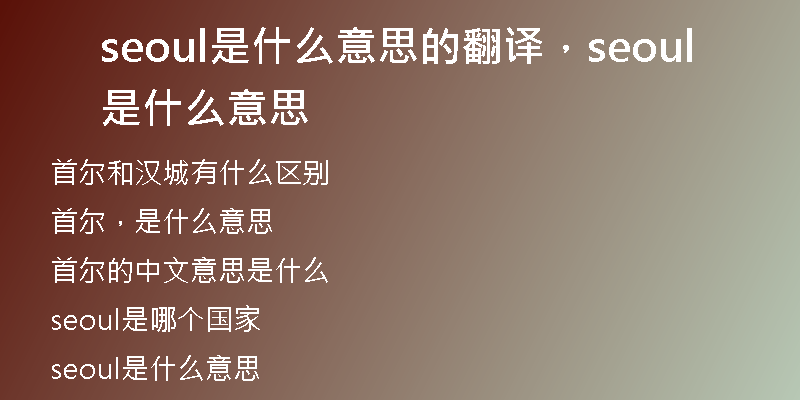 seoul是什么意思的翻译，seoul是什么意思