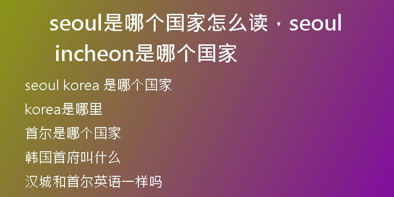seoul是哪个国家怎么读，seoul incheon是哪个国家