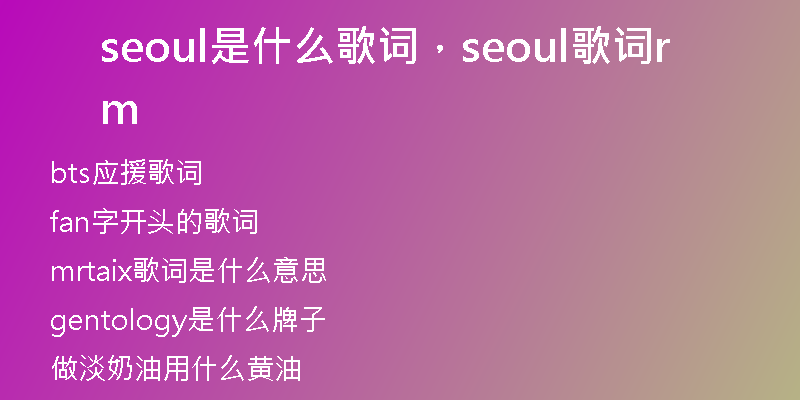 seoul是什么歌词，seoul歌词rm