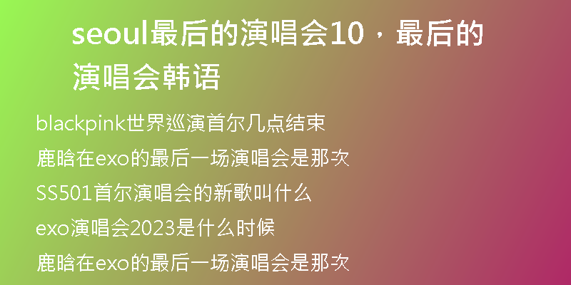 seoul最后的演唱会10，最后的演唱会韩语