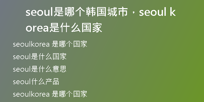 seoul是哪个韩国城市，seoul korea是什么国家