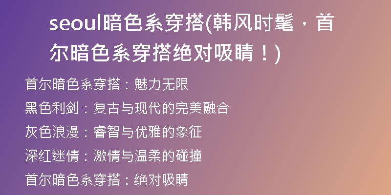 seoul暗色系穿搭(韩风时髦，首尔暗色系穿搭绝对吸睛！)