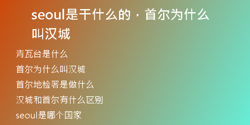 seoul是干什么的,首尔为什么叫汉城