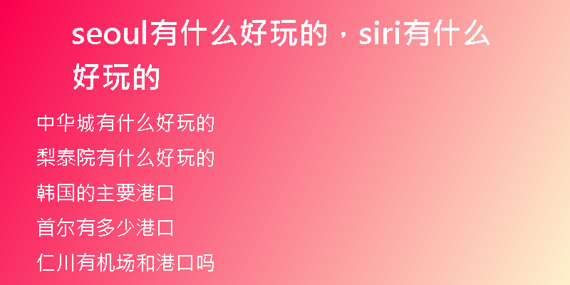 seoul有什么好玩的,siri有什么好玩的