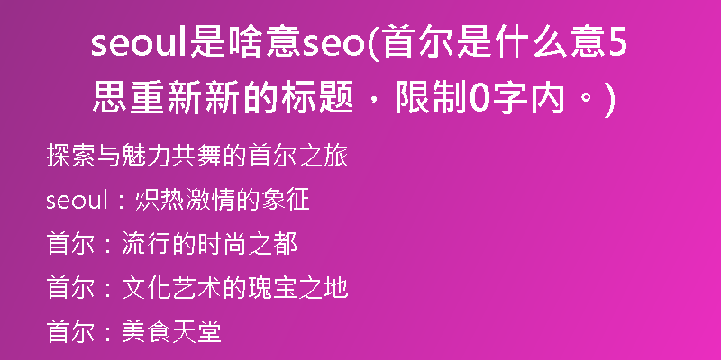 seoul是啥意seo(首尔是什么意思重新新的标题,限制50字内。)