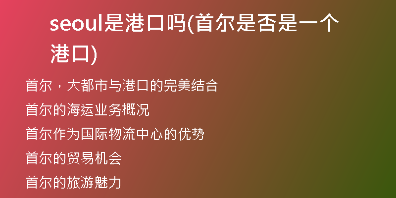 seoul是港口吗(首尔是否是一个港口)