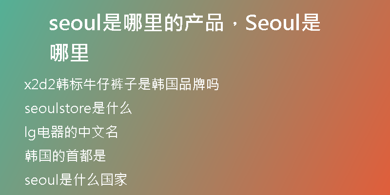 seoul是哪里的产品，Seoul是哪里