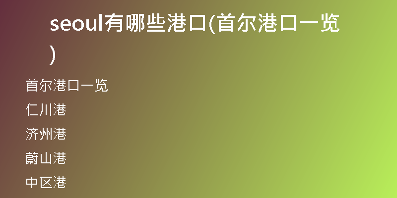 seoul有哪些港口(首尔港口一览)