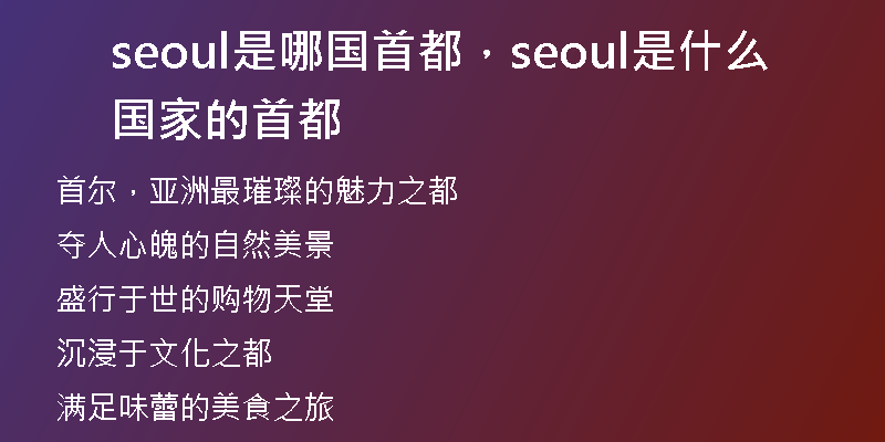 seoul是哪国首都，seoul是什么国家的首都