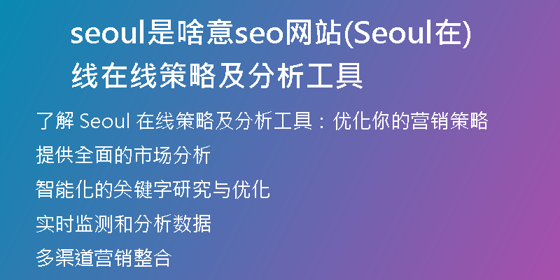 seoul是啥意seo网站(Seoul在线在线策略及分析工具)