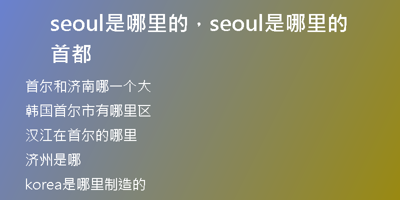 seoul是哪里的，seoul是哪里的首都