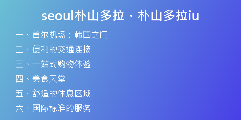seoul朴山多拉，朴山多拉iu